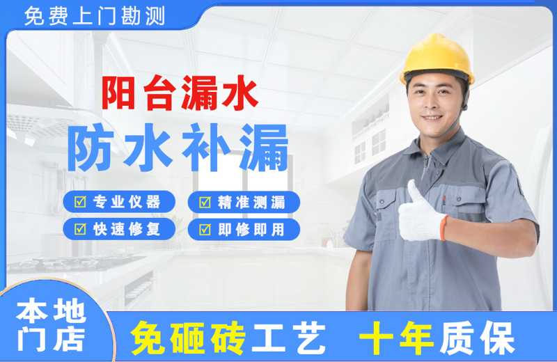 康马阳台漏水维修