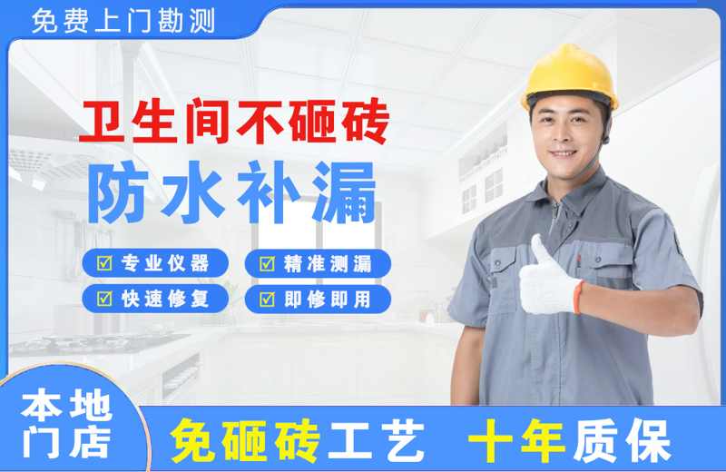 康马卫生间不砸砖修补漏水
